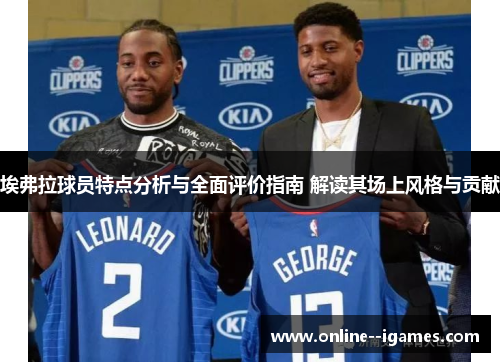 埃弗拉球员特点分析与全面评价指南 解读其场上风格与贡献