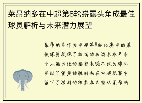 莱昂纳多在中超第8轮崭露头角成最佳球员解析与未来潜力展望