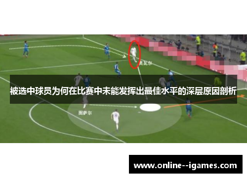 被选中球员为何在比赛中未能发挥出最佳水平的深层原因剖析