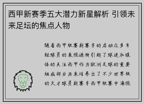 西甲新赛季五大潜力新星解析 引领未来足坛的焦点人物