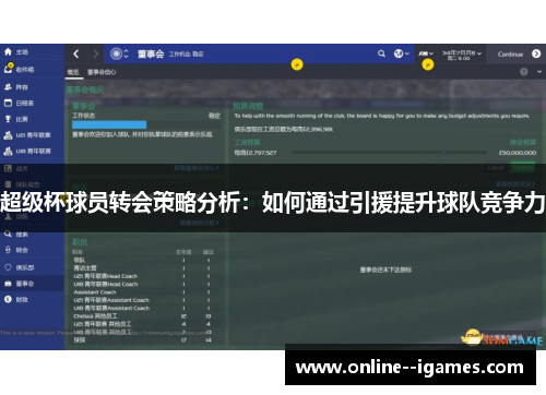 超级杯球员转会策略分析：如何通过引援提升球队竞争力