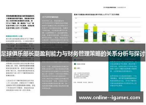 足球俱乐部长期盈利能力与财务管理策略的关系分析与探讨