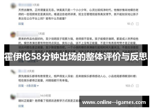 霍伊伦58分钟出场的整体评价与反思