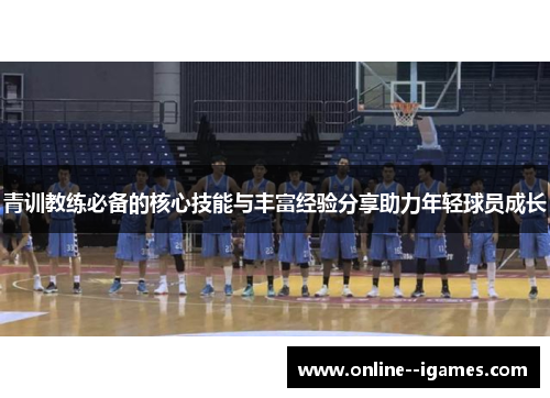 青训教练必备的核心技能与丰富经验分享助力年轻球员成长
