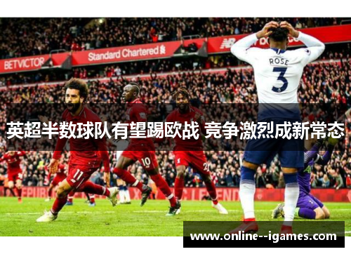 英超半数球队有望踢欧战 竞争激烈成新常态