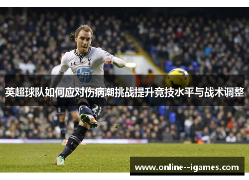 英超球队如何应对伤病潮挑战提升竞技水平与战术调整