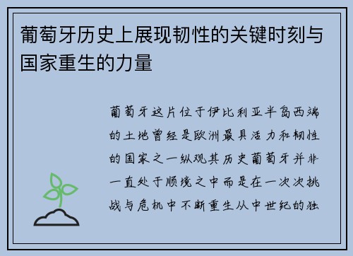 葡萄牙历史上展现韧性的关键时刻与国家重生的力量