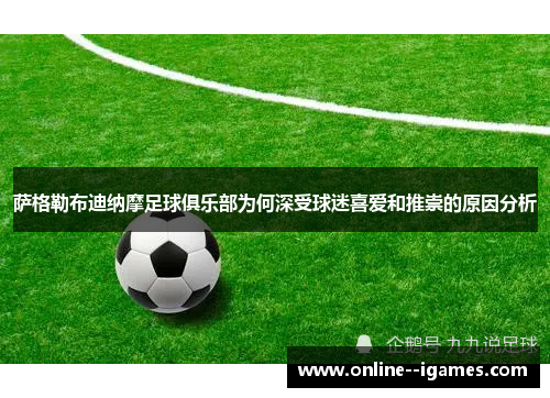 萨格勒布迪纳摩足球俱乐部为何深受球迷喜爱和推崇的原因分析