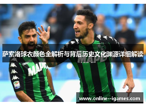 萨索洛球衣颜色全解析与背后历史文化渊源详细解读