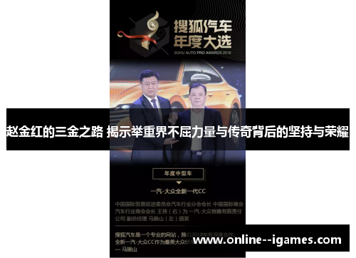 赵金红的三金之路 揭示举重界不屈力量与传奇背后的坚持与荣耀