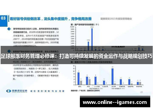 足球部落财务管理必修课：打造可持续发展的资金运作与战略规划技巧