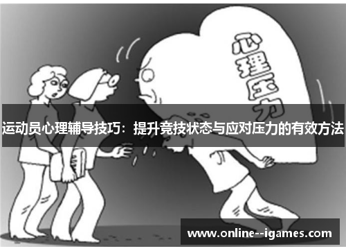 运动员心理辅导技巧：提升竞技状态与应对压力的有效方法