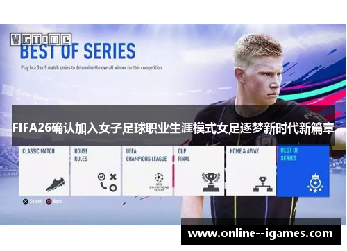 FIFA26确认加入女子足球职业生涯模式女足逐梦新时代新篇章
