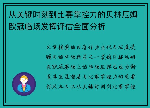 从关键时刻到比赛掌控力的贝林厄姆欧冠临场发挥评估全面分析