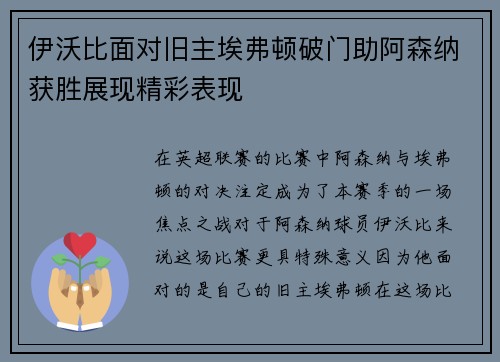 伊沃比面对旧主埃弗顿破门助阿森纳获胜展现精彩表现