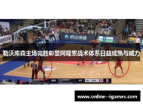 勒沃库森主场完胜彰显阿隆索战术体系日益成熟与威力