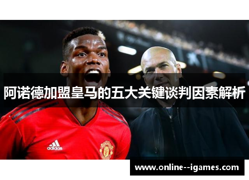 阿诺德加盟皇马的五大关键谈判因素解析