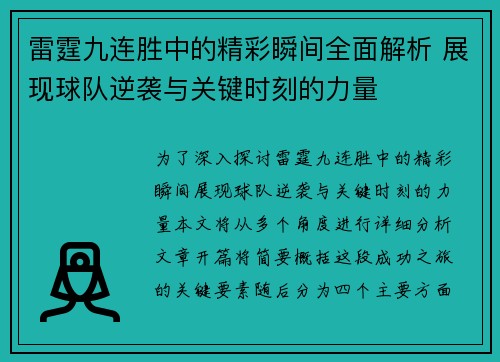 雷霆九连胜中的精彩瞬间全面解析 展现球队逆袭与关键时刻的力量