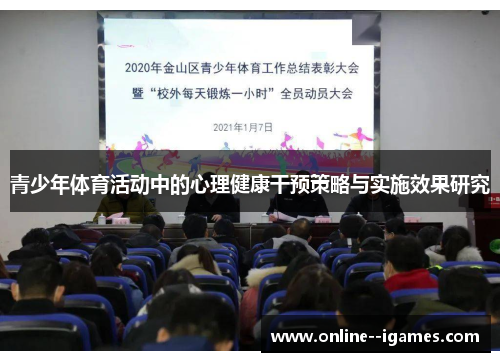 青少年体育活动中的心理健康干预策略与实施效果研究