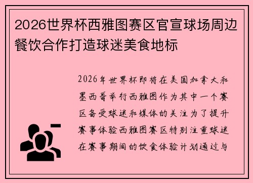 2026世界杯西雅图赛区官宣球场周边餐饮合作打造球迷美食地标