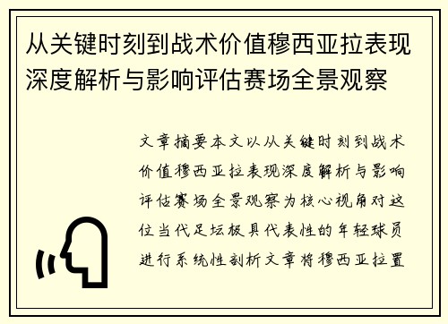 从关键时刻到战术价值穆西亚拉表现深度解析与影响评估赛场全景观察