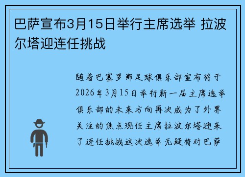 巴萨宣布3月15日举行主席选举 拉波尔塔迎连任挑战