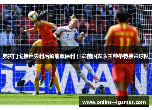 弗拉门戈接连失利后解雇桑保利 任命前国家队主帅蒂特接管球队 弗拉门戈接连失利后解雇桑保利 任命前国家队主帅蒂特接管球队