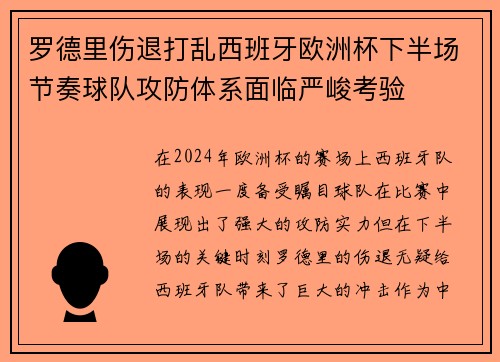 罗德里伤退打乱西班牙欧洲杯下半场节奏球队攻防体系面临严峻考验