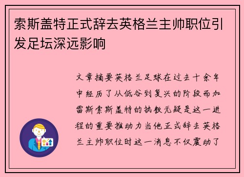 索斯盖特正式辞去英格兰主帅职位引发足坛深远影响 索斯盖特正式辞去英格兰主帅职位引发足坛深远影响