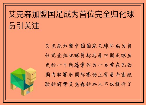 艾克森加盟国足成为首位完全归化球员引关注