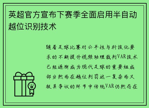 英超官方宣布下赛季全面启用半自动越位识别技术
