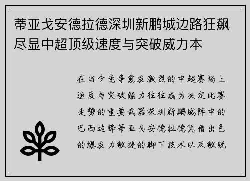 蒂亚戈安德拉德深圳新鹏城边路狂飙尽显中超顶级速度与突破威力本