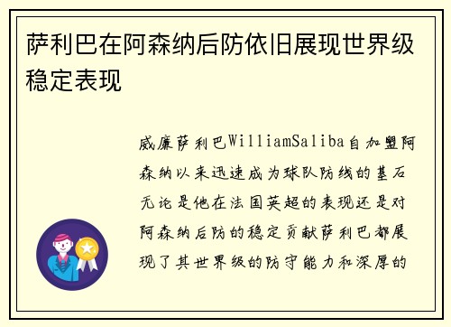 萨利巴在阿森纳后防依旧展现世界级稳定表现