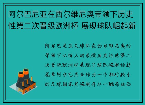阿尔巴尼亚在西尔维尼奥带领下历史性第二次晋级欧洲杯 展现球队崛起新篇章