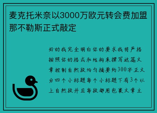 麦克托米奈以3000万欧元转会费加盟那不勒斯正式敲定