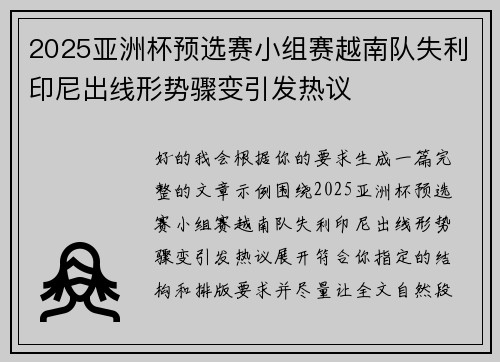 2025亚洲杯预选赛小组赛越南队失利印尼出线形势骤变引发热议