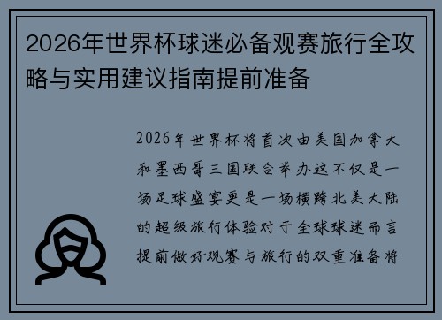 2026年世界杯球迷必备观赛旅行全攻略与实用建议指南提前准备