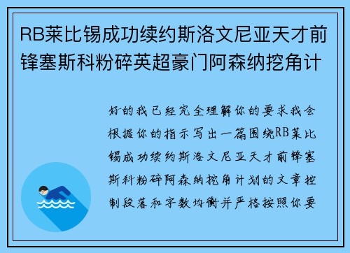 RB莱比锡成功续约斯洛文尼亚天才前锋塞斯科粉碎英超豪门阿森纳挖角计划
