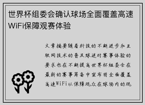 世界杯组委会确认球场全面覆盖高速WiFi保障观赛体验