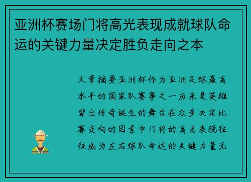 亚洲杯赛场门将高光表现成就球队命运的关键力量决定胜负走向之本