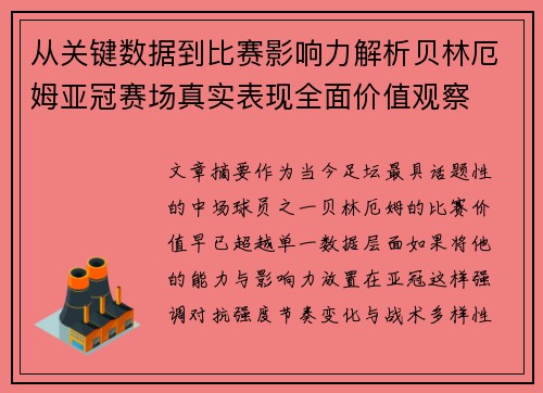 从关键数据到比赛影响力解析贝林厄姆亚冠赛场真实表现全面价值观察