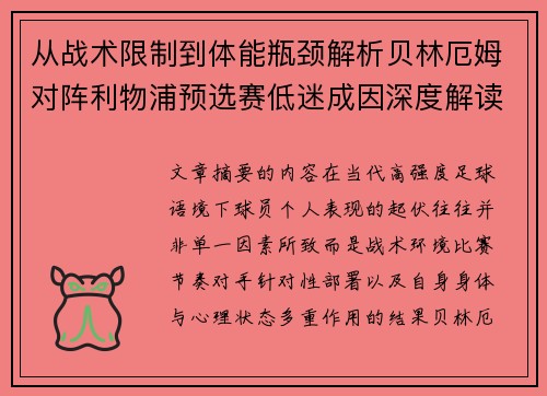 从战术限制到体能瓶颈解析贝林厄姆对阵利物浦预选赛低迷成因深度解读视角