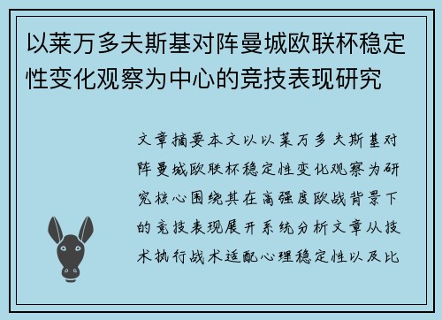 以莱万多夫斯基对阵曼城欧联杯稳定性变化观察为中心的竞技表现研究