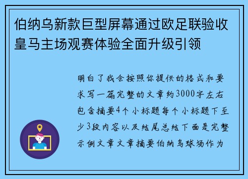 伯纳乌新款巨型屏幕通过欧足联验收皇马主场观赛体验全面升级引领