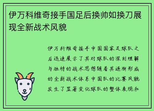 伊万科维奇接手国足后换帅如换刀展现全新战术风貌