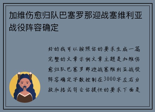 加维伤愈归队巴塞罗那迎战塞维利亚战役阵容确定