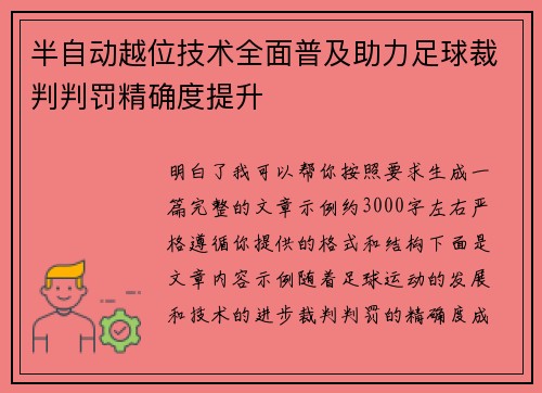 半自动越位技术全面普及助力足球裁判判罚精确度提升