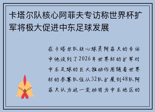 卡塔尔队核心阿菲夫专访称世界杯扩军将极大促进中东足球发展