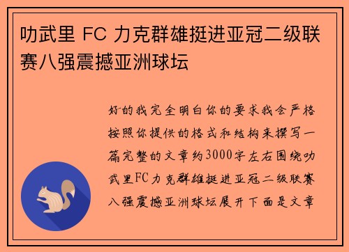 叻武里 FC 力克群雄挺进亚冠二级联赛八强震撼亚洲球坛