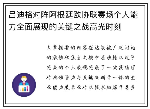 吕迪格对阵阿根廷欧协联赛场个人能力全面展现的关键之战高光时刻